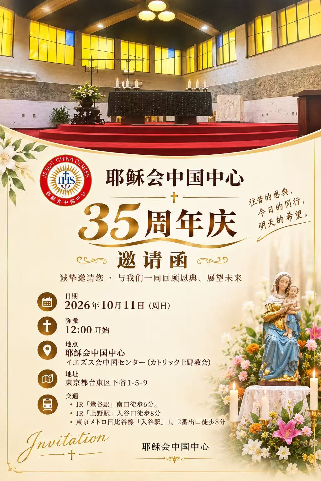 イエズス会中国センター 35周年記念 招待状